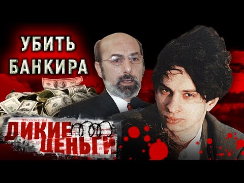 Убить банкира. Дикие деньги @centralnoetelevidenie