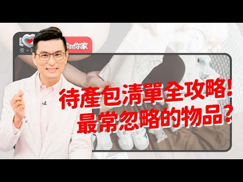 A4滿滿待產包清單？如何不用大包小包去待產？最常忽略有哪幾項？小兒護理長推薦清單出爐！NG物品你中幾個？如何調適大寶的心情？準備過程夫妻一同參與最幸福！｜黃瑽寧（feat.包芸菲、陳偉婷）