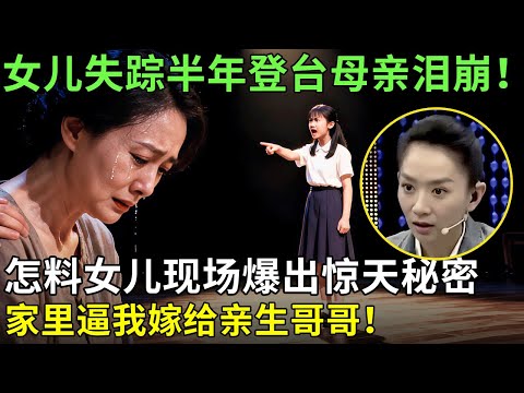 女儿失踪半年登台母亲泪崩！怎料女儿现场爆出惊天秘密：家里逼我嫁给亲生哥哥！【王芳王为念情感调解】
