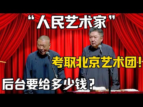 【人民藝術家】於謙：考取北京藝術團！郭德綱：幕後要給多少錢？沒少賄賂吧！！！德雲社相聲大全 #郭德纲 #于谦#德云社#岳云鹏#郭麒麟#烧饼