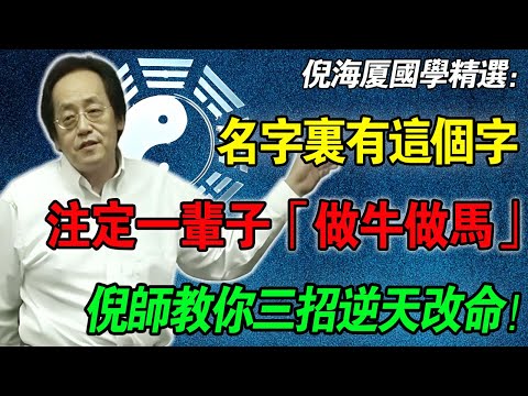 倪海廈：你的名字取得對嗎？名字裡帶有這個字，註定一生勞碌!