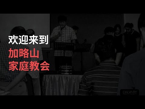 主日崇拜 | CN | 加略山家庭教会 | 3月1号