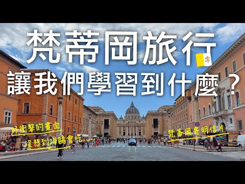 🇻🇦從梵蒂岡寄明信片回台灣攻略✉️｜在梵蒂岡聖彼得大教堂🏛️附近看到血腥的畫面❗️海鷗吃OX😱大自然食物鏈就在我們眼前上演｜是要我們從這件事學習到什麼呢？🥺｜義大利自由行🇮🇹EP26｜芒果這一家🥭