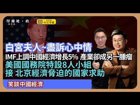 【笑談中國經濟】向白宮盡訴心中情:美國國務院特設八人小組向受北京經濟脅迫國家支援;IMF上調中國經濟增長5% 產業卻成另一腫瘤 (馮智政 x Calvin Choy )