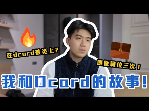 【如何進入Dcard工作？】人生第一次被炎上😩｜將Dcard和我的緣分一次分享🥹【真的很有緣】｜洪國椲
