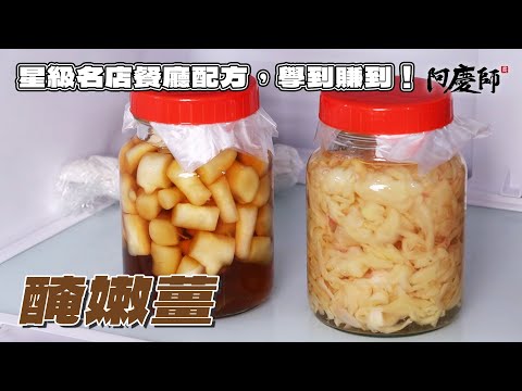 Salt Alone Is Wrong! 3 Simple Tricks for Sweet & Tangy Pickled Ginger | Chef A-Ching