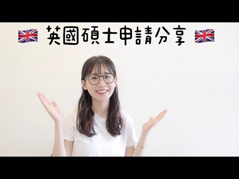 2023 英國行銷碩士申請全過程 🇬🇧｜ 要找代辦嗎？Offer等多久？要準備哪些文件？我最後選了哪間學校？💖