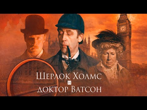 ШЕРЛОК ХОЛМС И ДОКТОР ВАТСОН: ЗНАКОМСТВО