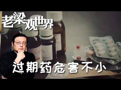 FULL【老梁觀世界】第四季 第三十六期：過期藥危害不小，小藥箱變 「毒箱」？過期藥不是廢藥，是危害健康 + 汙染環境的雙重炸彈！
