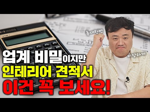 견적서에서 이거 체크 안 하면 바가지 씁니다![뉴빌드TV]#알쓸인잡