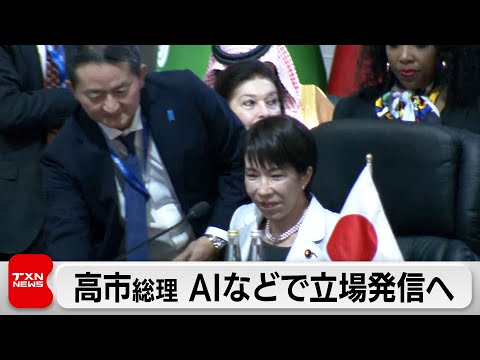 G20 Summit draws to a close: Prime Minister Takaichi uses AI and other technologies to communicat...