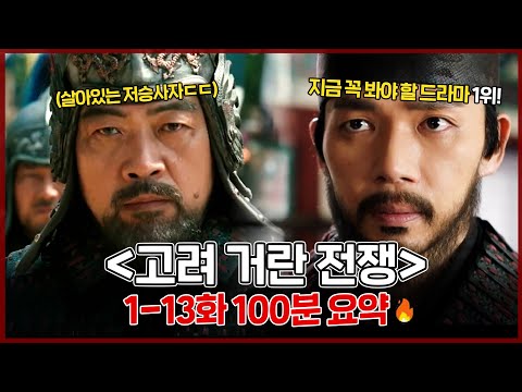 [#180분 하이라이트] 거란 참교육 💀 눈물의 전쟁🤚 고려거란전쟁 1-13회 100분요약!!  #드클회원님을위한갓사극ㅣ KBS드라마