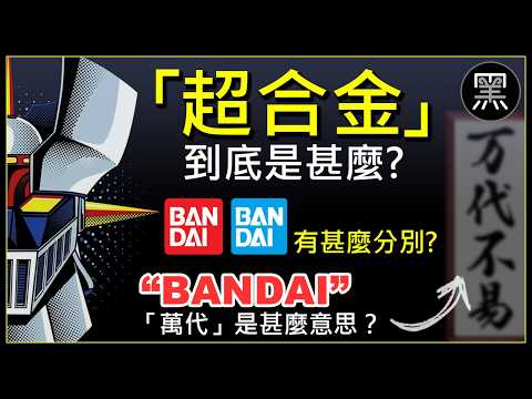 甚麼是「超合金」？"BANDAI"是甚麼意思？紅藍商標有甚麼分別？[繁體字幕] | 粵語 | 歷史 | 日本文化 | 世界趣聞 | 故事 | 動漫人物 | 冷知識 |