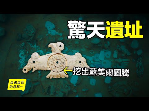5800年前驚天遺址：挖出蘇美爾圖騰、原始洛書、史前城市，和三星堆、蘇美爾一樣，在北緯31度線上神秘消失的古文明……|自說自話的總裁