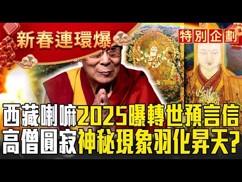 【春節看57爆新聞】西藏抗暴65周年!達賴喇嘛2025將曝「轉世預言信」?!高僧之謎「圓寂後虹化」神秘現象「羽化昇天」?【57爆新聞 萬象搜奇】 @57BreakingNews