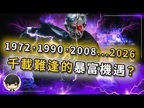 [Breaking News] A once-in-a-lifetime opportunity to get rich is coming in 2026. 1972, 1990, 2008…...