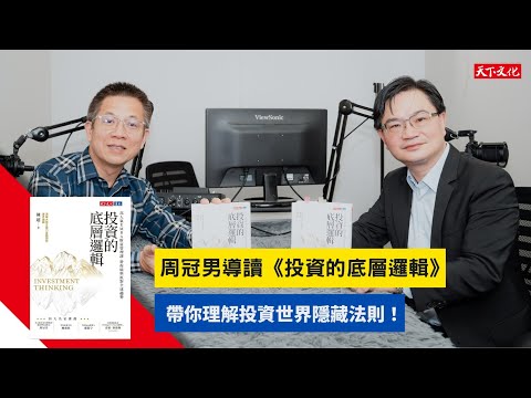 周冠男導讀《投資的底層邏輯》帶你理解投資世界隱藏法則(上集) | 天下文化Podcast x 郝聲音Podcast