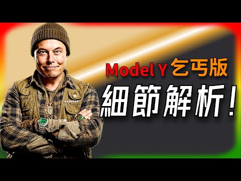 【Tesla每日快訊】 省錢的代價！ 廉價版 Model Y 細節全解析，割韭菜還是真香？🔥特斯拉擴版圖（2025/9/23-1）