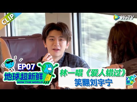 【地球超新鲜CLIP】：林一唱《爱人错过》笑翻刘宇宁！金靖刘宇宁默契一秒接戏！#刘宇宁 #龚俊 #陈赫 #李乃文 #孙红雷