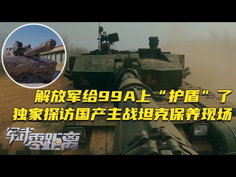 本期视频“黑科技”含量极高！中国陆军首次曝光主战坦克车库画面！解放军给99A上“护盾了”！独家探访国产坦克保养现场：装备套进“保鲜袋”？真正做到开袋即打？「军武零距离」20251215 | 军迷天下