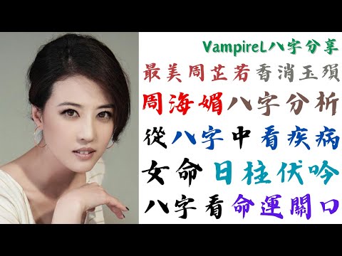 ( #廣東話 ) ( #中文字幕 ) 最美 #周芷若 --- #周海媚 #八字分析 / 八字看疾病 / 女命日柱伏吟 / 八字看命運關口