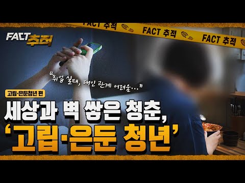 [팩트추적] 세상과 벽 쌓은 청춘, '고립·은둔 청년' / YTN