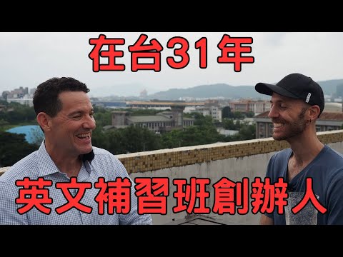 擁有12間分校、在台31年的英文補習班老闆很榮幸能培養三代學生，真心奉獻台灣: One of Taiwan's most successful foreign English teachers