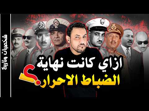 كيف كانت نهاية تنظيم الضباط الاحرار الذي اسسه جمال عبد الناصر ؟