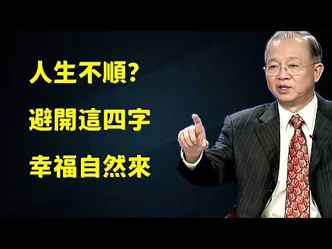 人生四大忌諱：避開這四個字，讓你的人生更順利快樂！#曾仕強#人生智慧#哲學