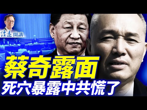 反常！習破格紀念胡耀邦，蔡奇現身；死穴暴露？中共封堵「規模性返鄉」   | 靖遠開講 |唐靖遠 | 2025.11.20 ​#靖遠開講 ​