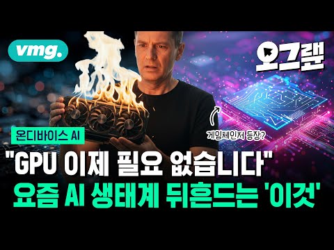 "GPU 이제 필요 없다?" 요즘 AI 생태계 뒤흔드는 '이것' / 오그랲 / 비디오머그