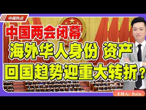 🔥2026两会刚闭幕!海外华人身份、资产、回国趋势将迎重大转折?《中美热点》 第615期 Mar 13,2026