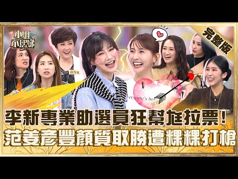 誰的老公這麼香？李新專業助選員狂幫沈世朋拉票？范姜彥豐靠顏值取勝遭粿粿打槍：他講話很無聊！【#小姐不熙娣】20250317 完整版 EP766  瑄瑄 羅美玲