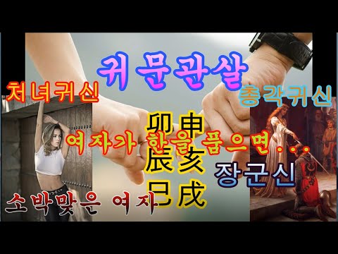 귀문관살, 묘신(卯申), 진해(辰亥), 사술(巳戌), 장군神, 총각神 처녀神, 한 많은 여자神