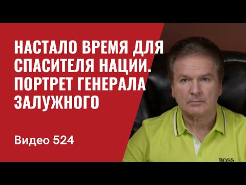 Настало время для Спасителя Нации / Портрет генерала Залужного // №524 - Юрий Швец