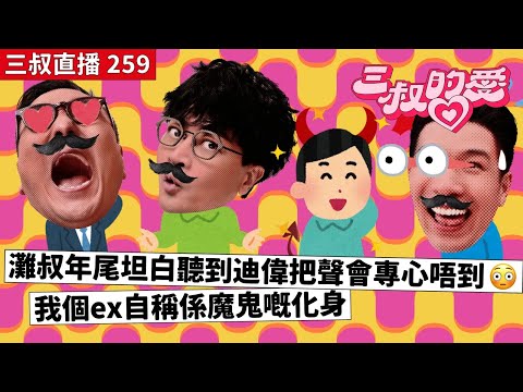 三叔直播 259｜灘叔年尾坦白聽到迪偉把聲會專心唔到😳｜我個ex自稱係魔鬼嘅化身｜29/12/2023