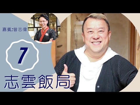 曾志偉 向長女解釋前妻分開 曾同時愛上2個女人 | 志雲飯局 #07 | 陳志雲 | 粵語 | TVB 2006