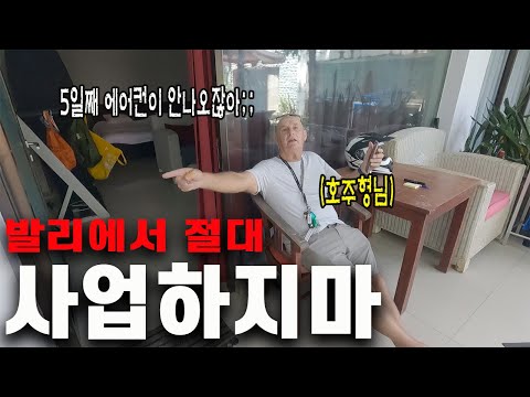 한국사람이 발리 와서 사업하면 수명 10년 단축되는 이유 #인도네시아 #발리 #사업