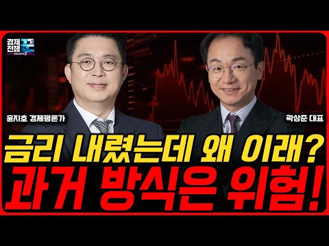 금리 인하에도 환율이 오르는 이유, 지금 시장은 ‘과거 공식’이 통하지 않는 국면이다ㅣ 윤지호·곽상준 ㅣ 경제전쟁꾼