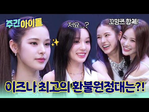 [Weekly Idol] 이즈나 최고의 환불원정대를 찾아서! 지민을 구해준 카리스'마이'의 등장?! l #주간아이돌 l EP.697