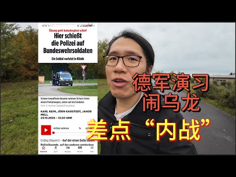 德军演习闹乌龙，被德警偷袭，差点“内战”……