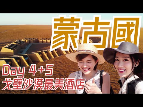 【 蒙古國 】戈壁沙漠最美酒店｜白塔山像極了星球大戰｜DAY 4&5 Mongolia Gobi caravanserai White Stupa｜Sofiee Ng 吳海昕 ChloeSo 蘇皓兒