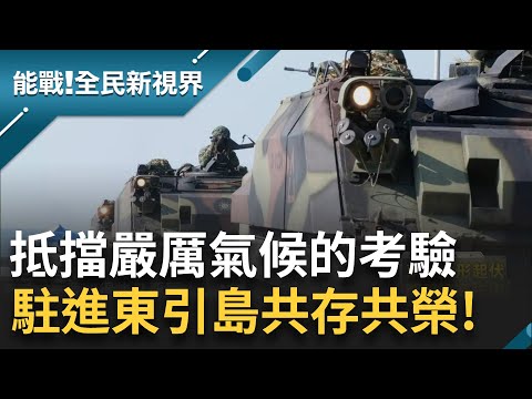 台灣戰士 前進國之北疆: 東引島 嚴峻的氣候考驗 "實彈演習 忠義操演" ｜曾鈴媛主持｜【能戰全民新視界】20241007｜三立新聞台
