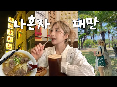 나혼자 대만여행 🇹🇼 가오슝 3박4일 | 3대 우육면 맛집 · MZ 감성카페 · 육즙 왕만두