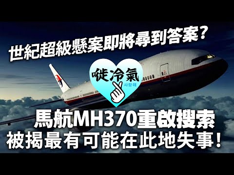 世紀超級懸案即將尋到答案？馬航MH370重啟搜索，被揭最有可能在此地失事！