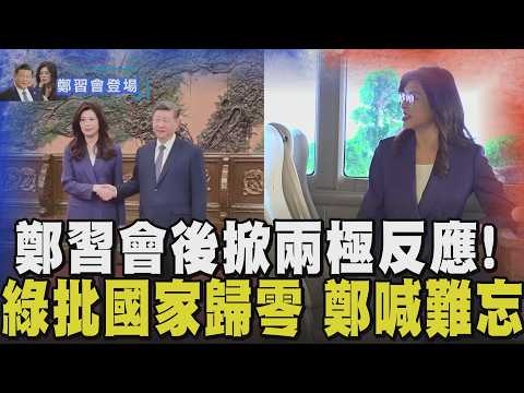 習近平一句話引聯想！鄭習會後有經貿大禮包？鄭麗文喊拭目以待 搭中巴遭疑被矮化 鄭"看錯重點" 鄭習會落幕 谷立言：期待北京能和台灣所有政黨保持溝通｜【政治懶人包】｜TVBS新聞 @TVBSNEWS02