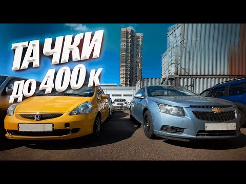 АВТОМОБИЛИ ДО 400К! Что продается и в каком состоянии