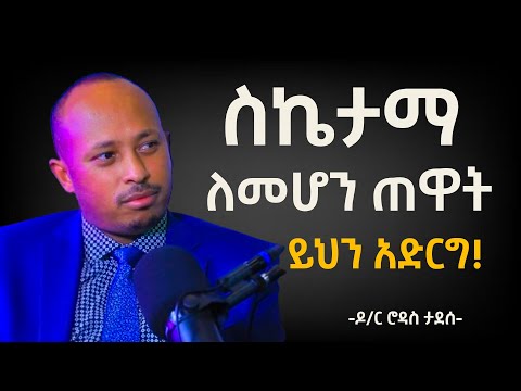 ስኬታማ ለመሆን ጠዋት ይህን አድርግ !!! ዶ/ር ሮዳስ ታደሰ | Dr Rodas Tadesse |Awtar