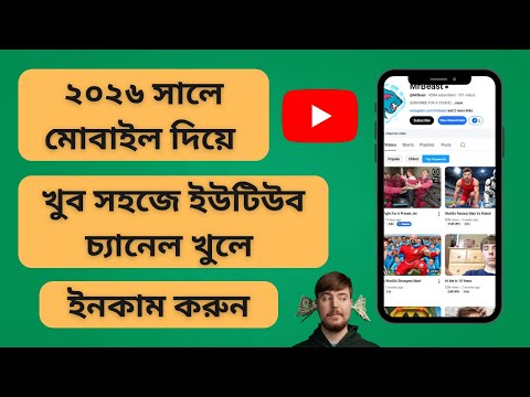 ২০২৬  সালে কিভাবে মোবাইল দিয়ে ইউটিউব চ্যানেল খুলবেন | YouTube Channel Create Bangla