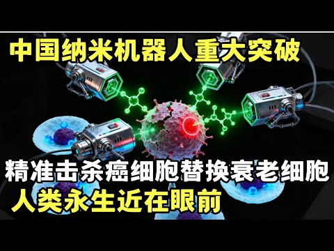 中国纳米机器人重大突破! 能精准击杀癌细胞替换衰老细胞, 帮助人类实现永生!｜科学边界